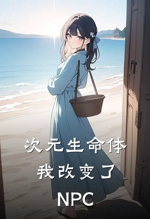 次元生命体：我改变了NPC