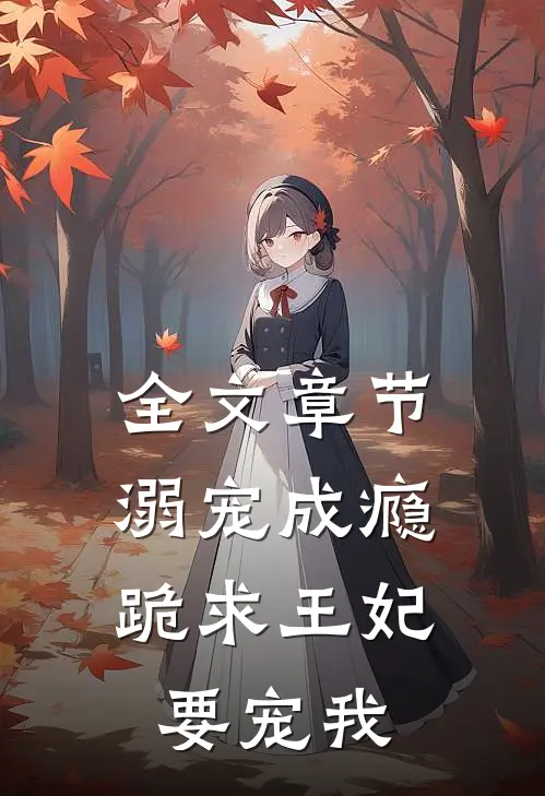 全文章节溺宠成瘾：跪求王妃要宠我