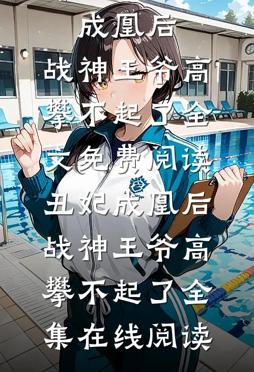 丑妃成凰后,战神王爷高攀不起了