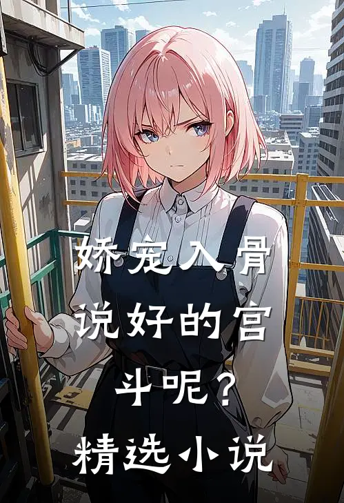 娇宠入骨：说好的宫斗呢？精选小说