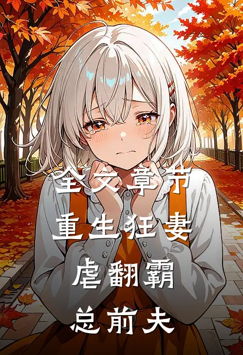 全文章节重生狂妻：虐翻霸总前夫