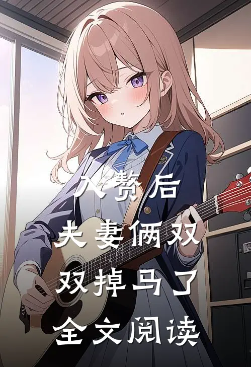 入赘后,夫妻俩双双掉马了全文阅读
