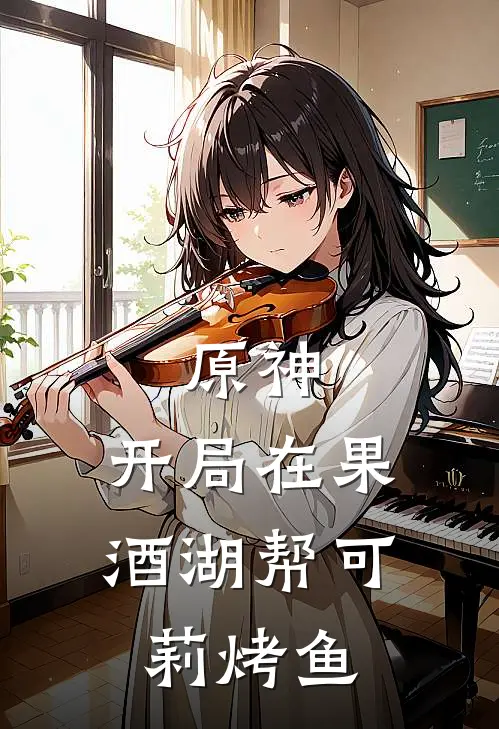 原神：开局在果酒湖帮可莉烤鱼