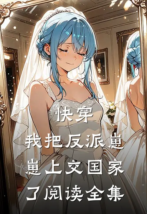 快穿：我把反派崽崽上交国家了阅读全集