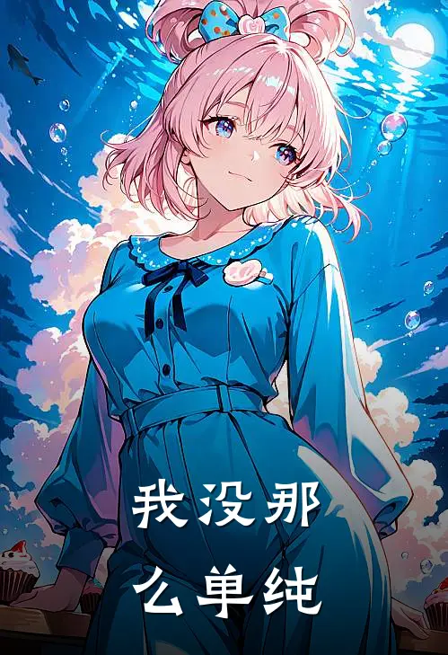 我没那么单纯
