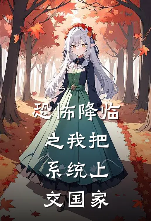 恐怖降临之我把系统上交国家