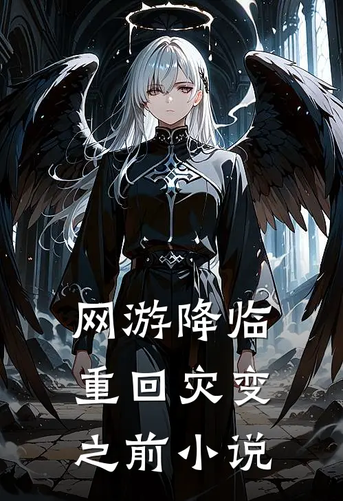 网游降临：重回灾变之前小说