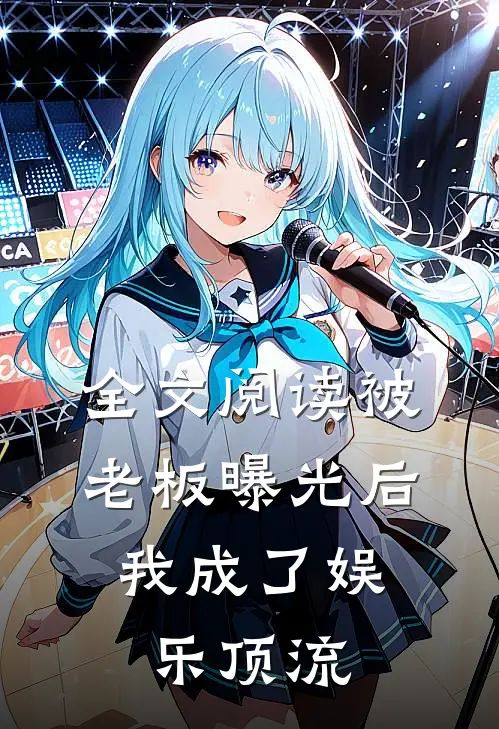 全文阅读被老板曝光后，我成了娱乐顶流