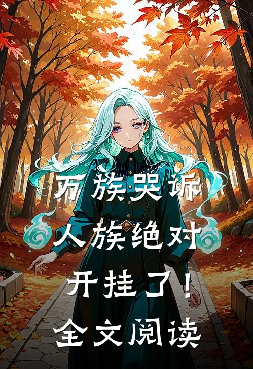 万族哭诉，人族绝对开挂了！全文阅读