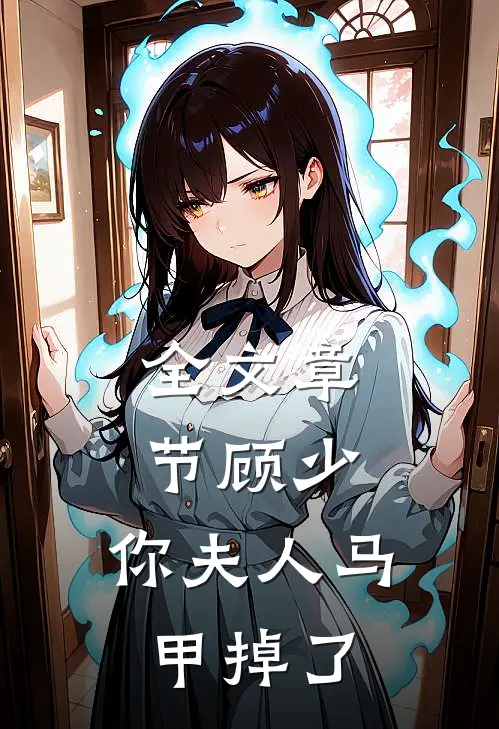 全文章节顾少，你夫人马甲掉了
