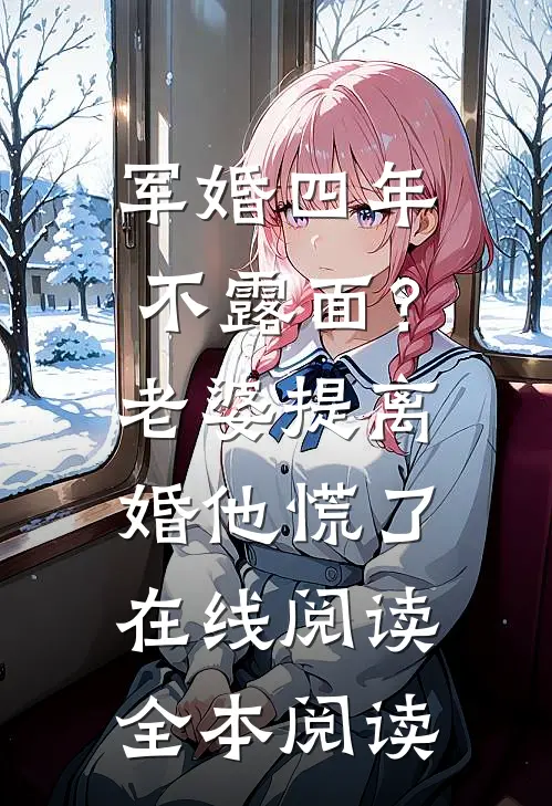 军婚四年不露面？老婆提离婚他慌了在线阅读全本阅读