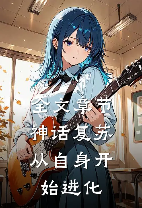 全文章节神话复苏：从自身开始进化