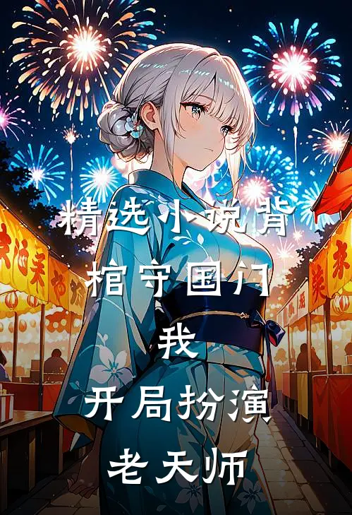 精选小说背棺守国门：我，开局扮演老天师