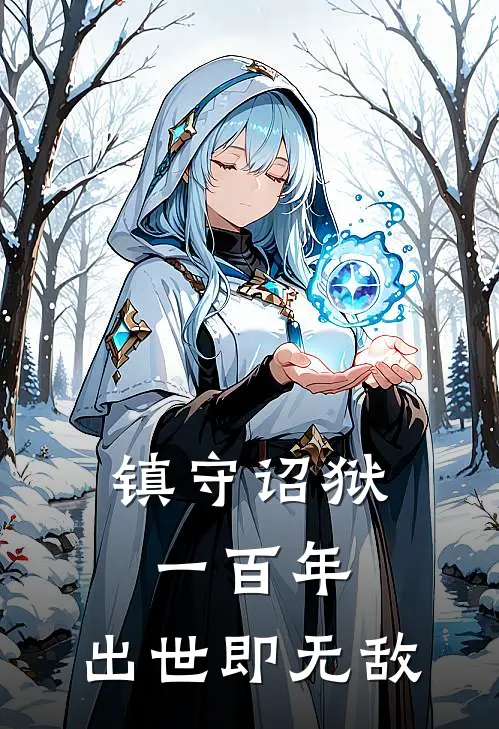 镇守诏狱一百年，出世即无敌
