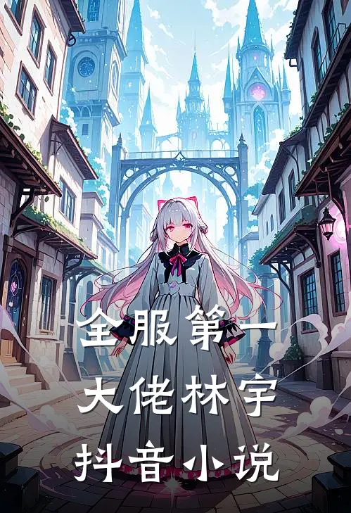 全服第一大佬林宇抖音小说