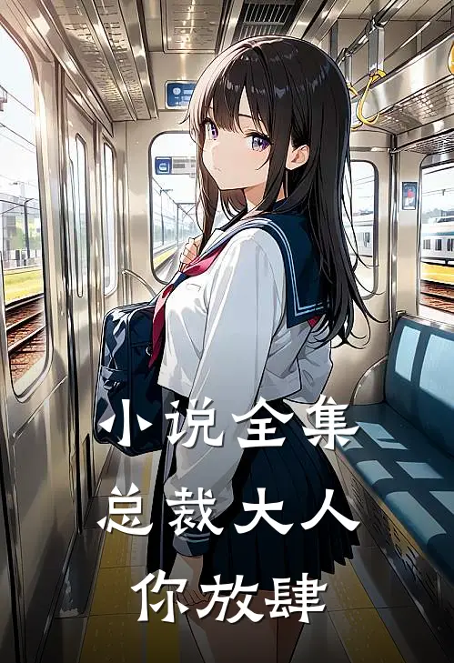小说全集总裁大人,你放肆