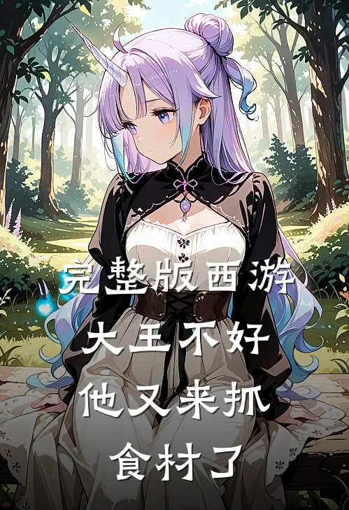 完整版西游：大王不好，他又来抓食材了