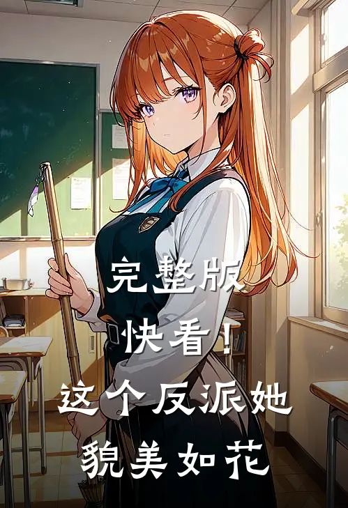 完整版快看！这个反派她貌美如花
