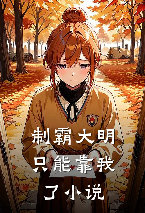 制霸大明，只能靠我了小说