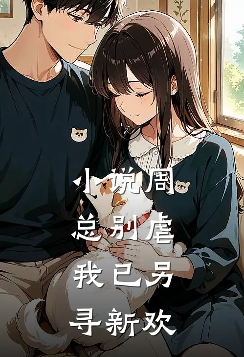 小说周总别虐，我已另寻新欢