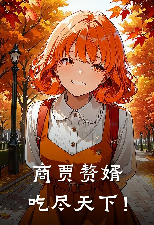 商贾赘婿，吃尽天下！