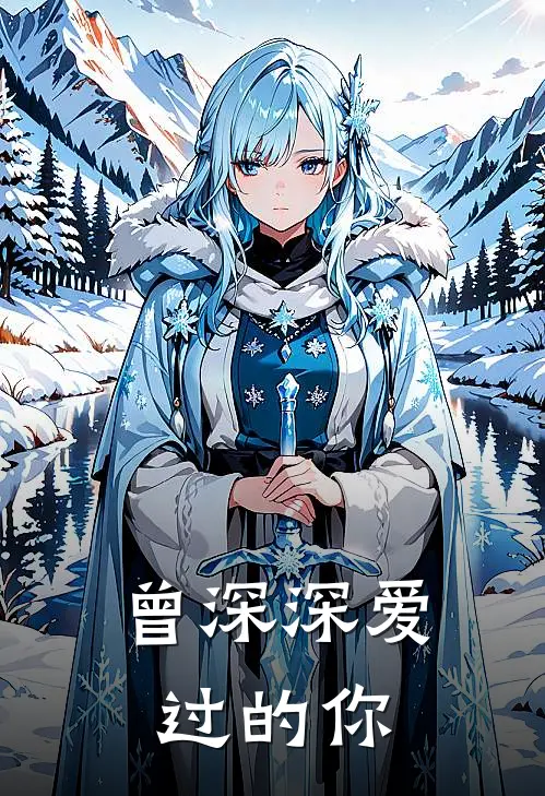 曾深深爱过的你