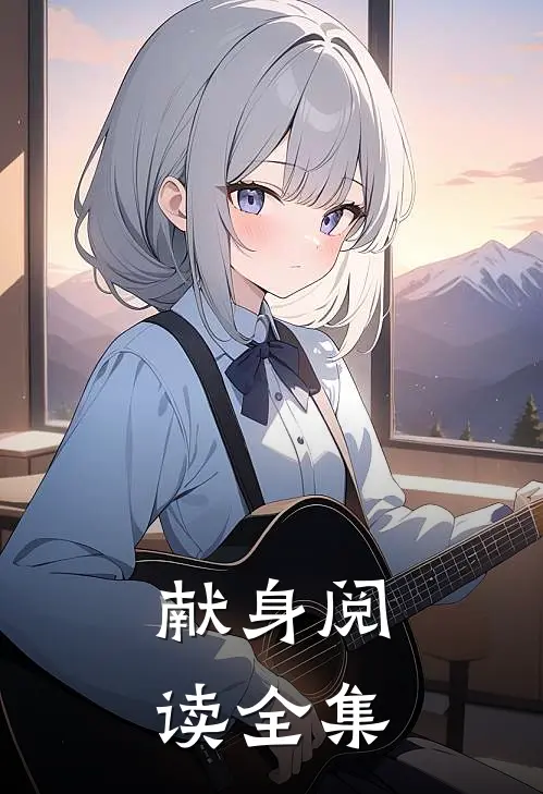 献身阅读全集