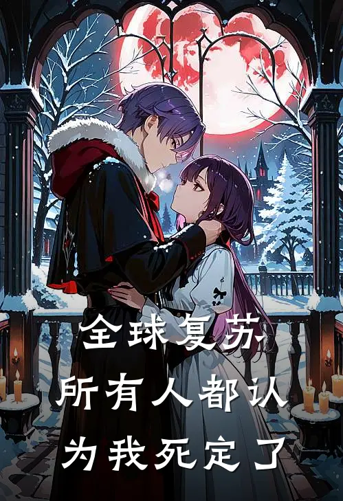 全球复苏：所有人都认为我死定了