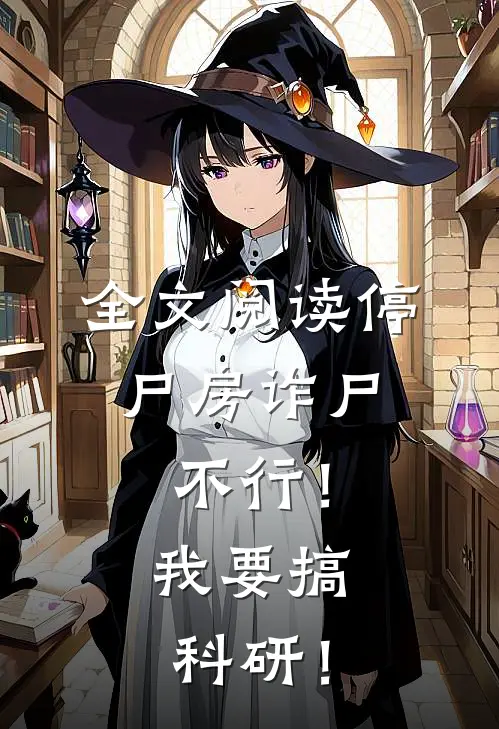全文阅读停尸房诈尸，不行！我要搞科研！