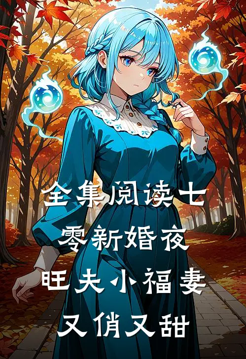 全集阅读七零新婚夜，旺夫小福妻又俏又甜