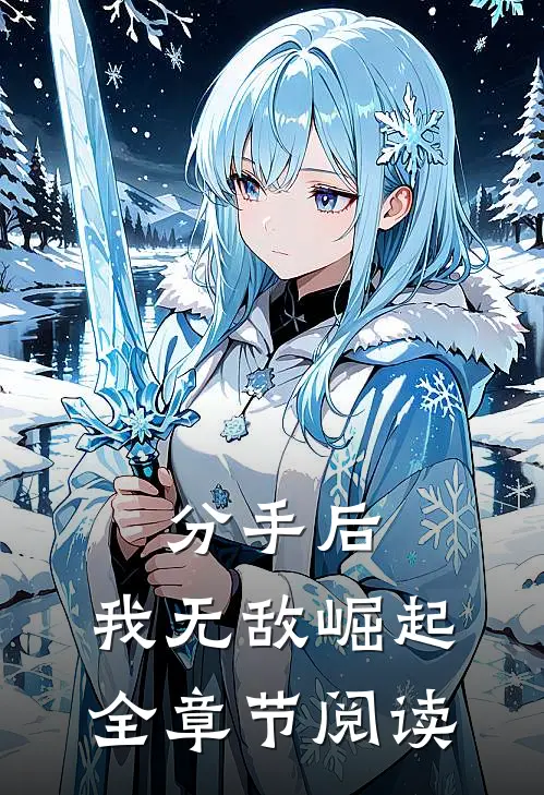 分手后，我无敌崛起全章节阅读