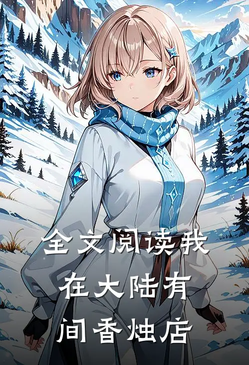 全文阅读我在大陆有间香烛店