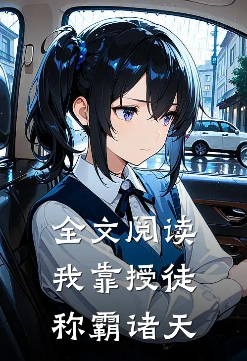 全文阅读我靠授徒称霸诸天
