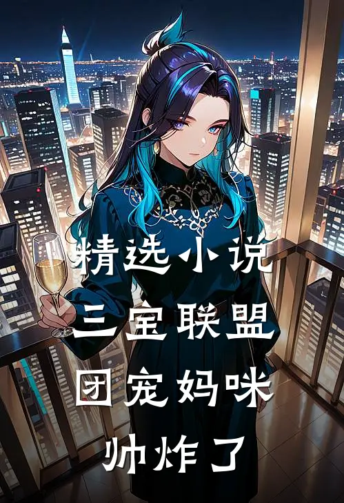 精选小说三宝联盟：团宠妈咪帅炸了