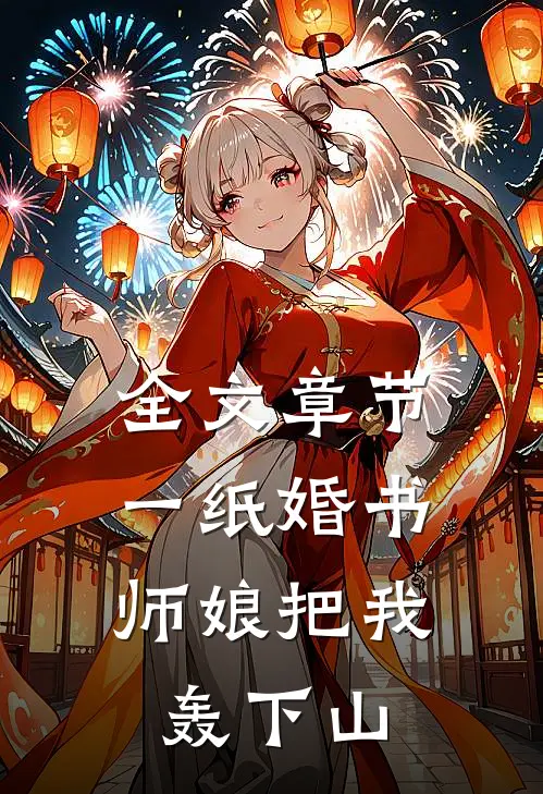 全文章节一纸婚书，师娘把我轰下山