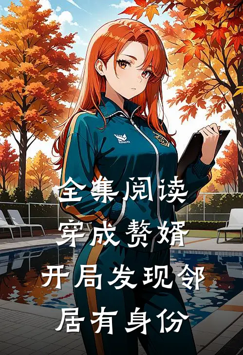 全集阅读穿成赘婿：开局发现邻居有身份