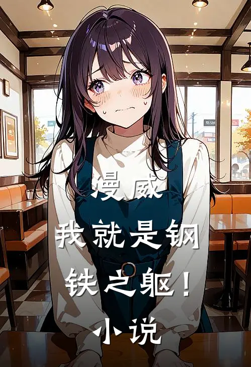 漫威：我就是钢铁之躯！小说