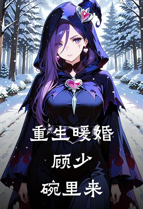 重生暖婚：顾少，碗里来