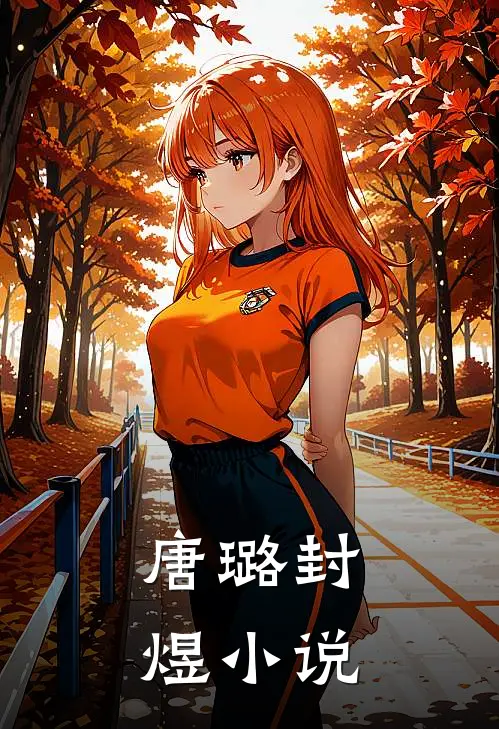 唐璐封煜小说