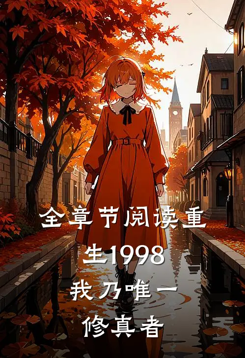 全章节阅读重生 1998：我乃唯一修真者