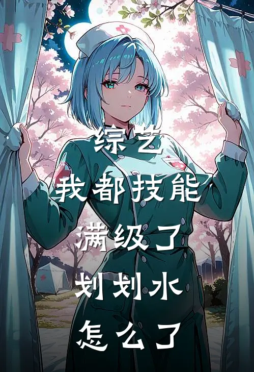 综艺：我都技能满级了，划划水怎么了