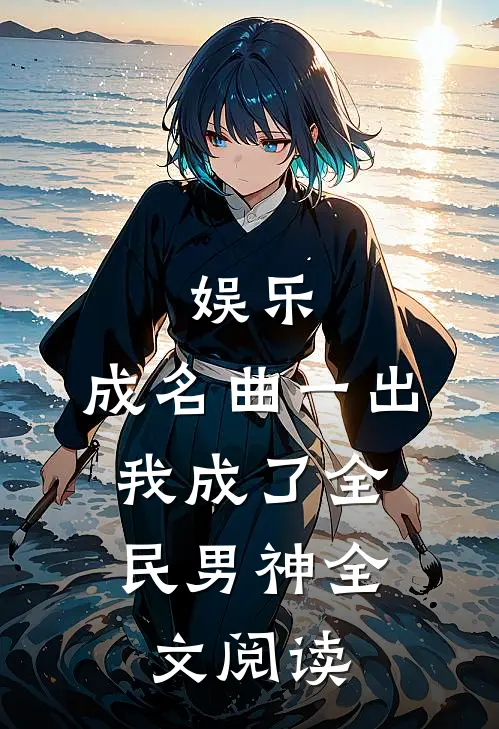 娱乐：成名曲一出，我成了全民男神全文阅读