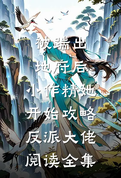 被踹出地府后，小作精她开始攻略反派大佬阅读全集