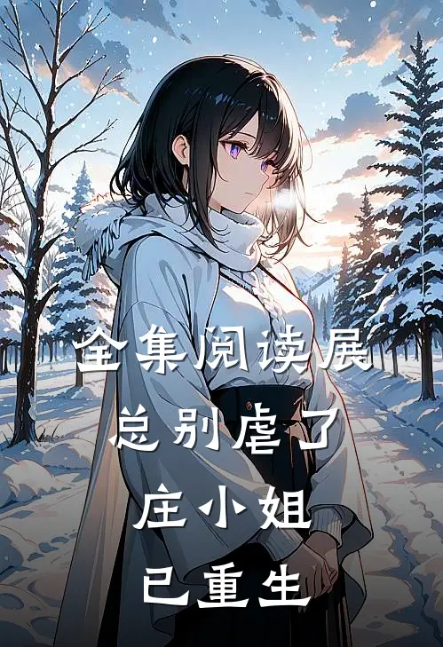 全集阅读展总别虐了，庄小姐已重生