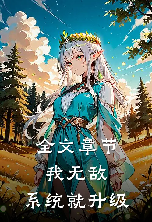 全文章节我无敌，系统就升级