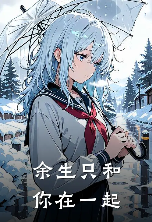 余生只和你在一起