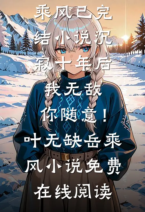 沉寂十年后,我无敌,你随意!