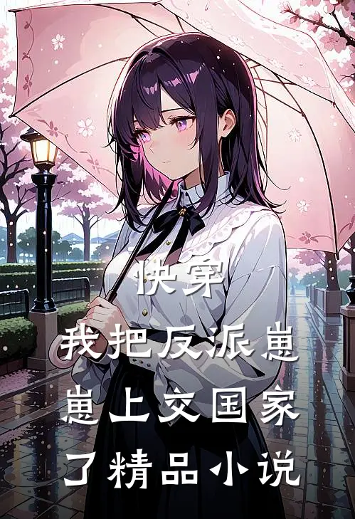 快穿：我把反派崽崽上交国家了精品小说