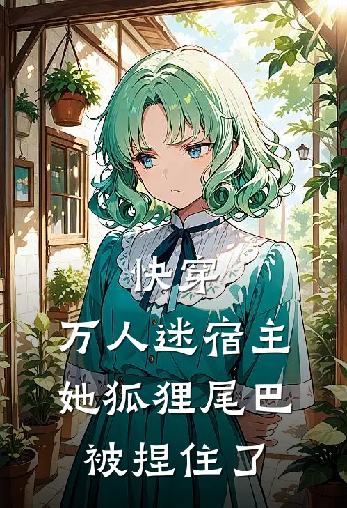 快穿：万人迷宿主她狐狸尾巴被捏住了