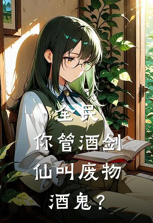 全民：你管酒剑仙叫废物酒鬼？